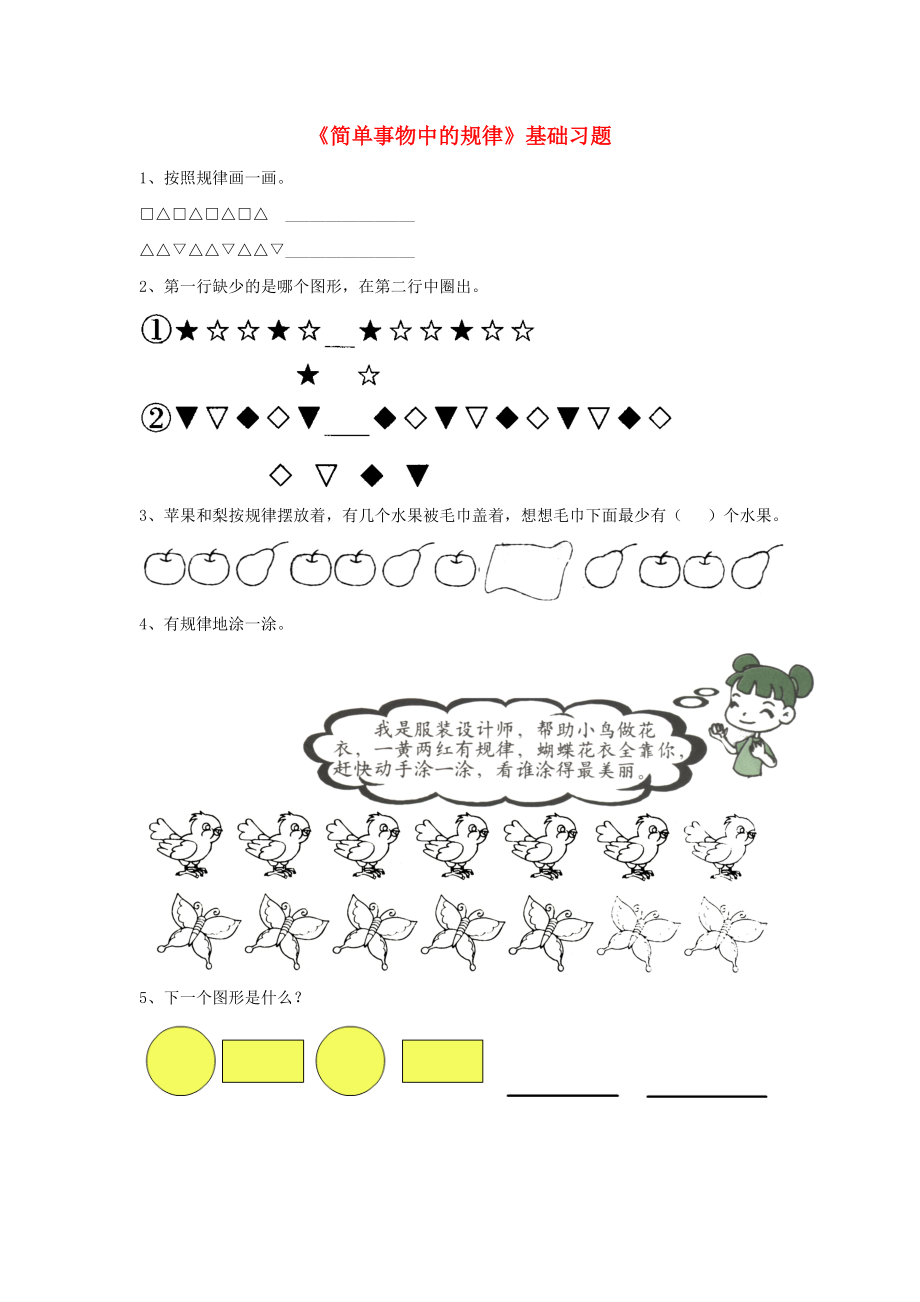 2020一年級(jí)數(shù)學(xué)上冊(cè) 第10單元《探索樂(lè)園》（簡(jiǎn)單事物中的規(guī)律）基礎(chǔ)習(xí)題（無(wú)答案）（新版）冀教版_第1頁(yè)