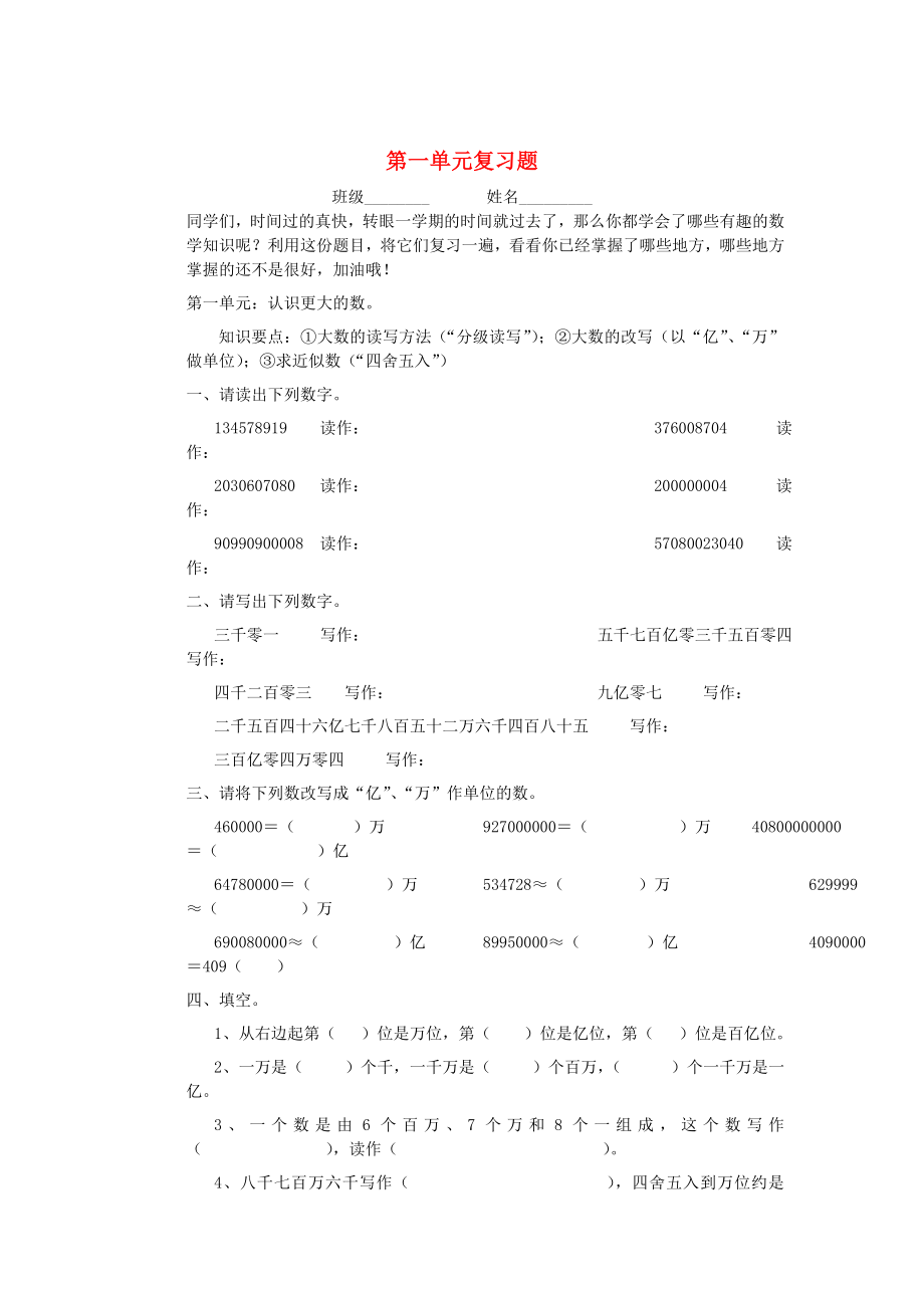 2020年四年级数学上册 第一单元复习题（无答案） 北师大版_第1页