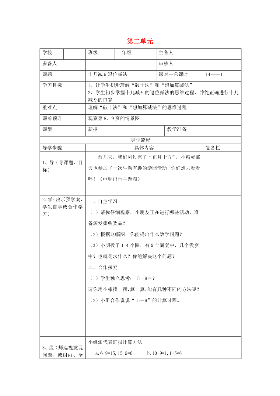 2020年春一年级数学下册 第2单元 20以内的退位减法 第1课时 十几减9退位减法导学案（无答案） 新人教版_第1页