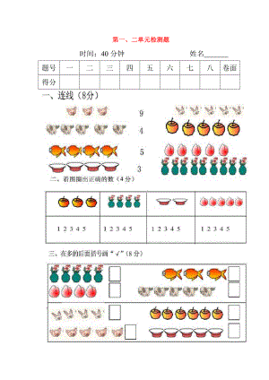 2020學(xué)年一年級數(shù)學(xué)上冊 第1-2單元 檢測題（無答案） 新人教版