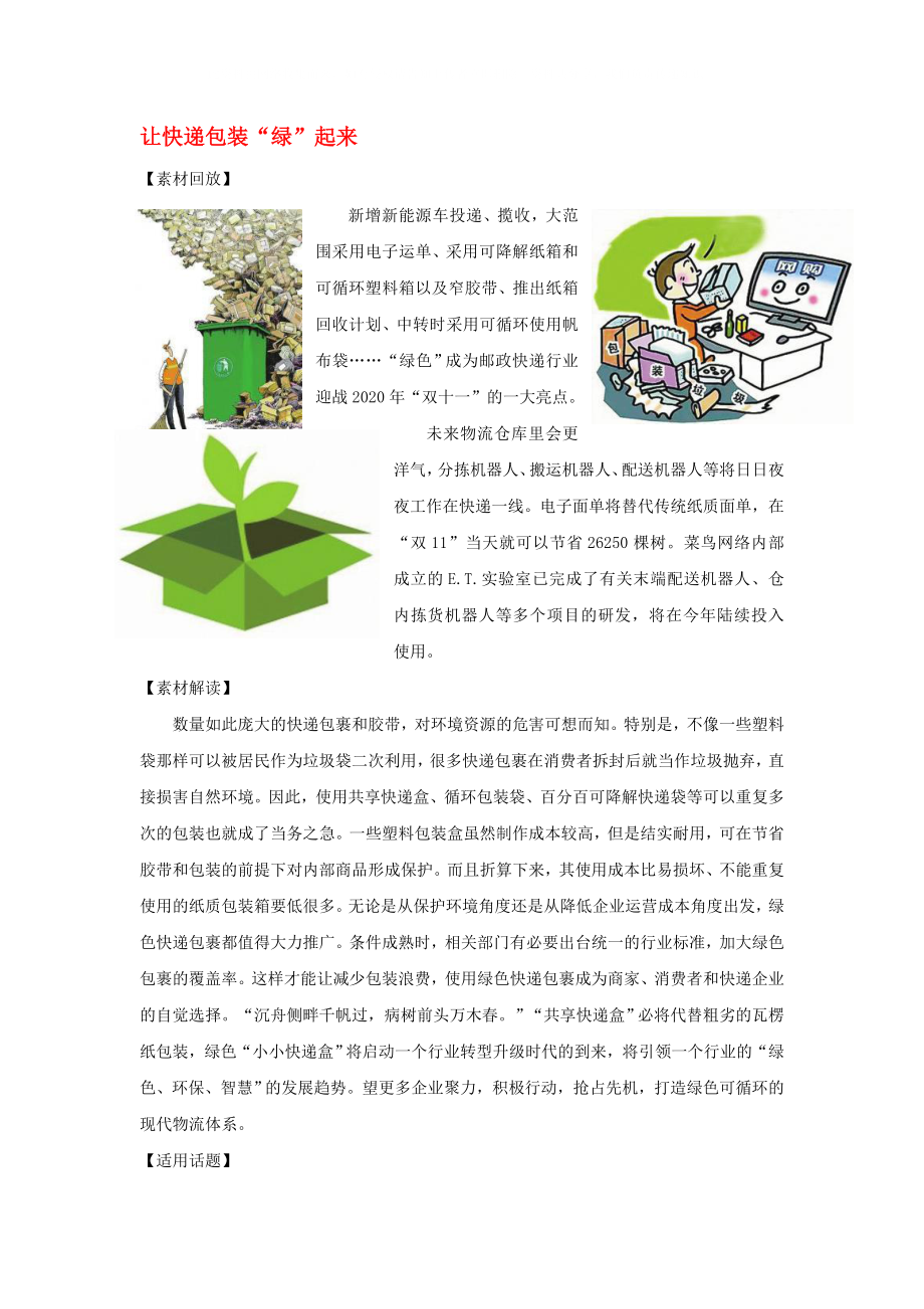 2020高考語(yǔ)文 作文備考熱點(diǎn)素材 讓快遞包裝綠起來_第1頁(yè)