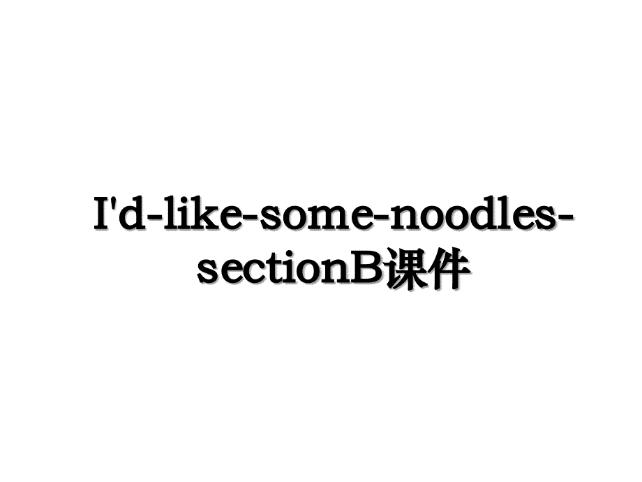 I'd-like-some-noodles-sectionB课件_第1页