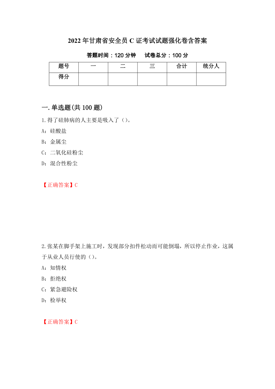 2022年甘肃省安全员C证考试试题强化卷含答案（16）_第1页