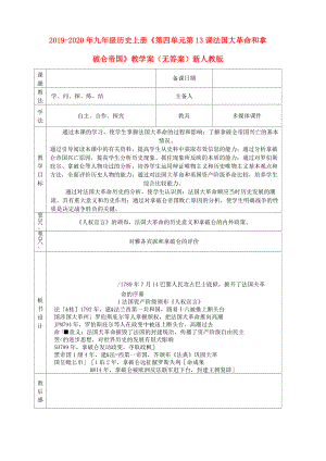 2019-2020年九年級歷史上冊《第四單元 第13課 法國大革命和拿破侖帝國》教學(xué)案(無答案) 新人教版