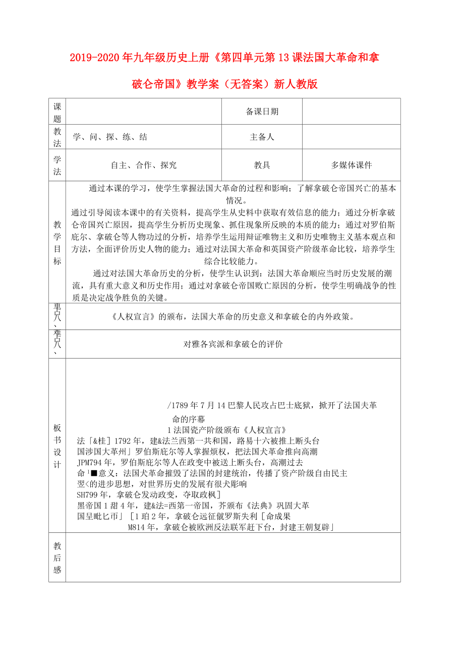 2019-2020年九年級歷史上冊《第四單元 第13課 法國大革命和拿破侖帝國》教學案(無答案) 新人教版_第1頁