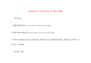 五年級(jí)英語下冊(cè) Unit 2 Lesson9 Arriving in Beijing教案 冀教版（三起）