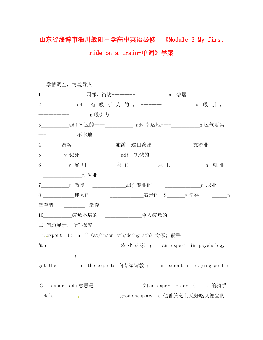 山東省淄博市淄川般陽中學(xué)高中英語《Module 3 My first ride on a train-單詞》學(xué)案 新人教版必修1_第1頁