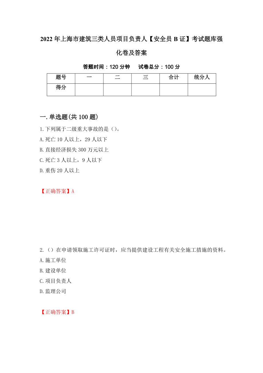 2022年上海市建筑三类人员项目负责人【安全员B证】考试题库强化卷及答案【92】_第1页