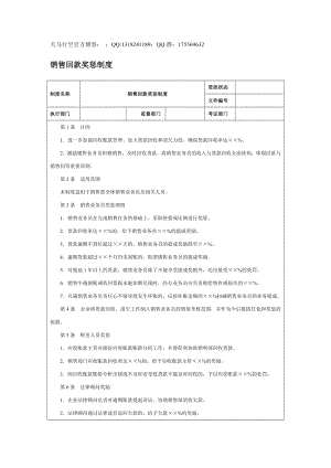 【企業(yè)內(nèi)控管理】銷售回款獎(jiǎng)懲制度