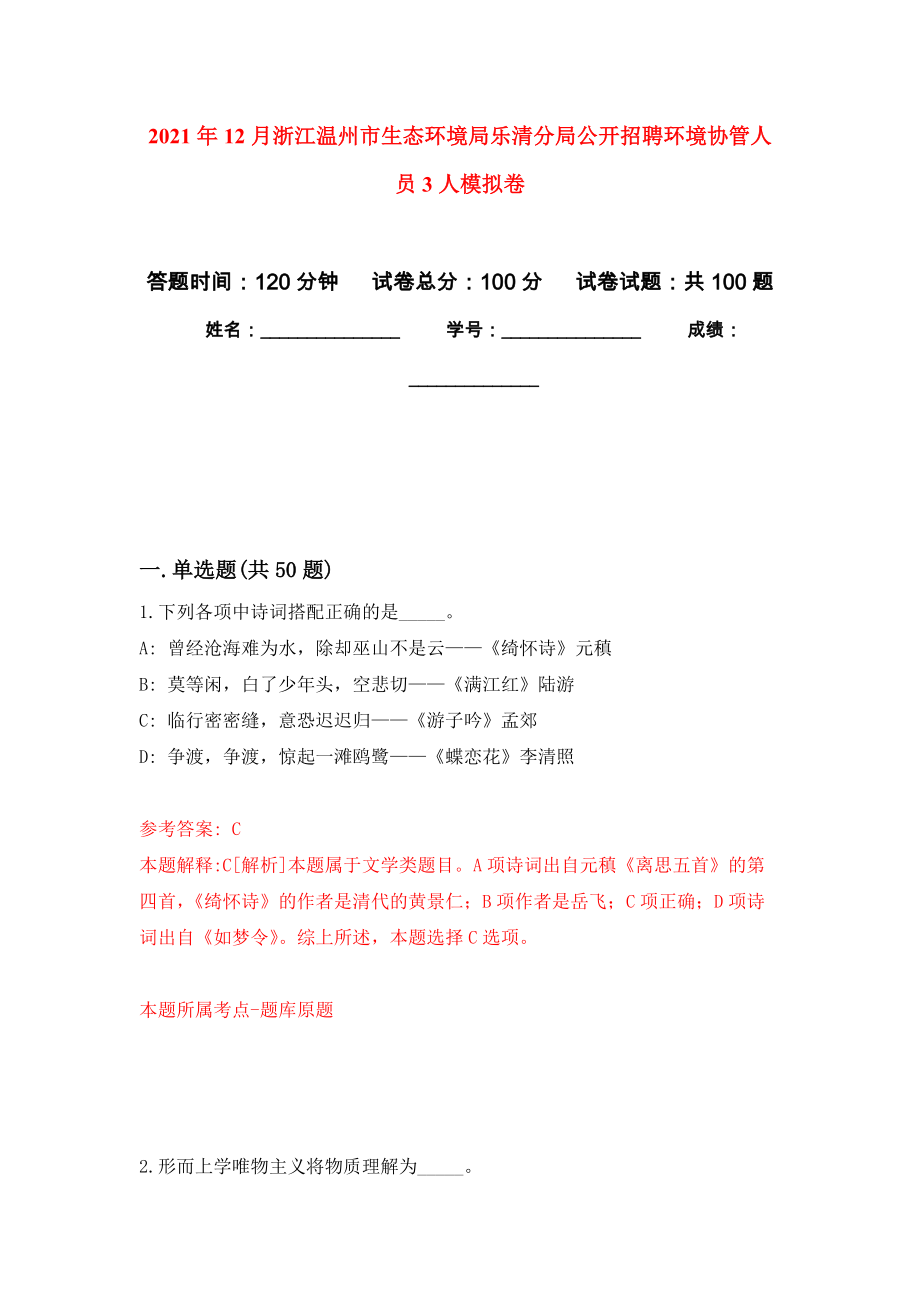 2021年12月浙江温州市生态环境局乐清分局公开招聘环境协管人员3人公开练习模拟卷（第0次）_第1页