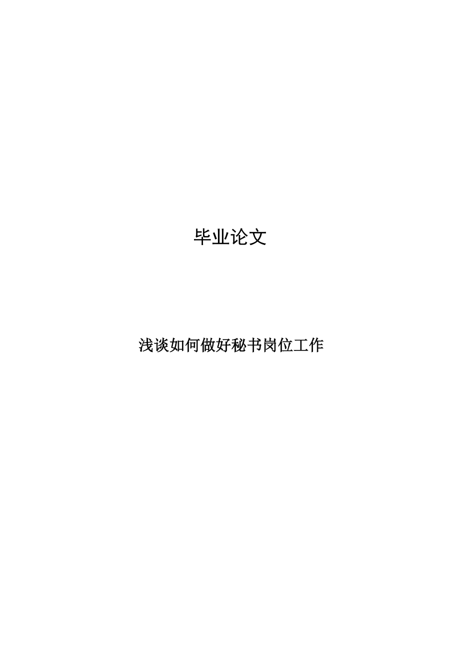 畢業(yè)論文---淺談如何做好秘書崗位工作.doc_第1頁