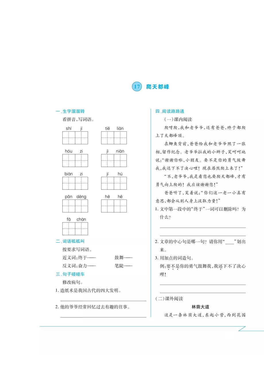 四年级上册语文试题- 17 爬天都峰 课间练习卷（扫描版 无答案） 人教部编版_第1页