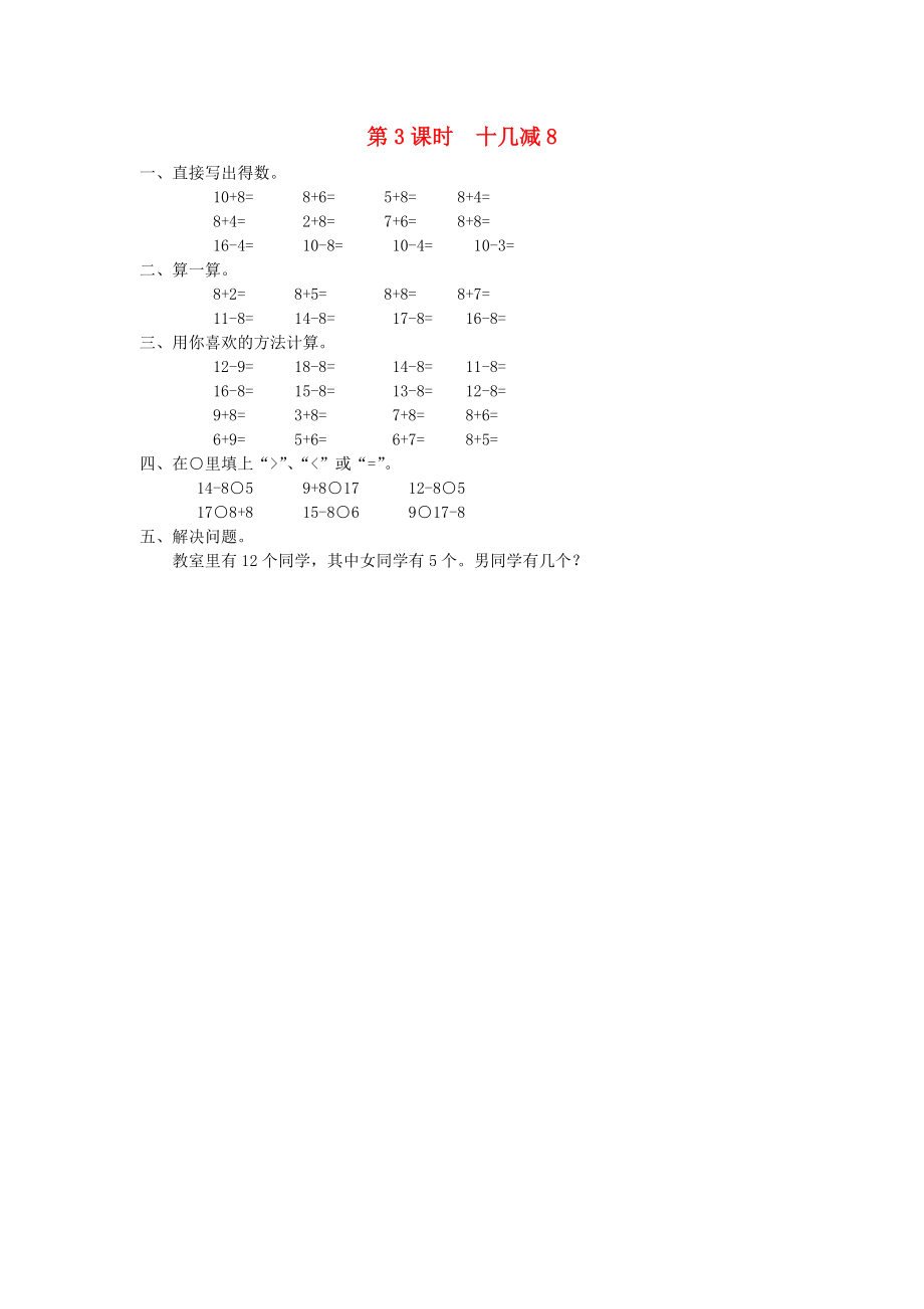 2020年春一年級(jí)數(shù)學(xué)下冊(cè) 第2單元 20以內(nèi)的退位減法 第3課時(shí) 十幾減8課堂作業(yè)（無答案） 新人教版_第1頁