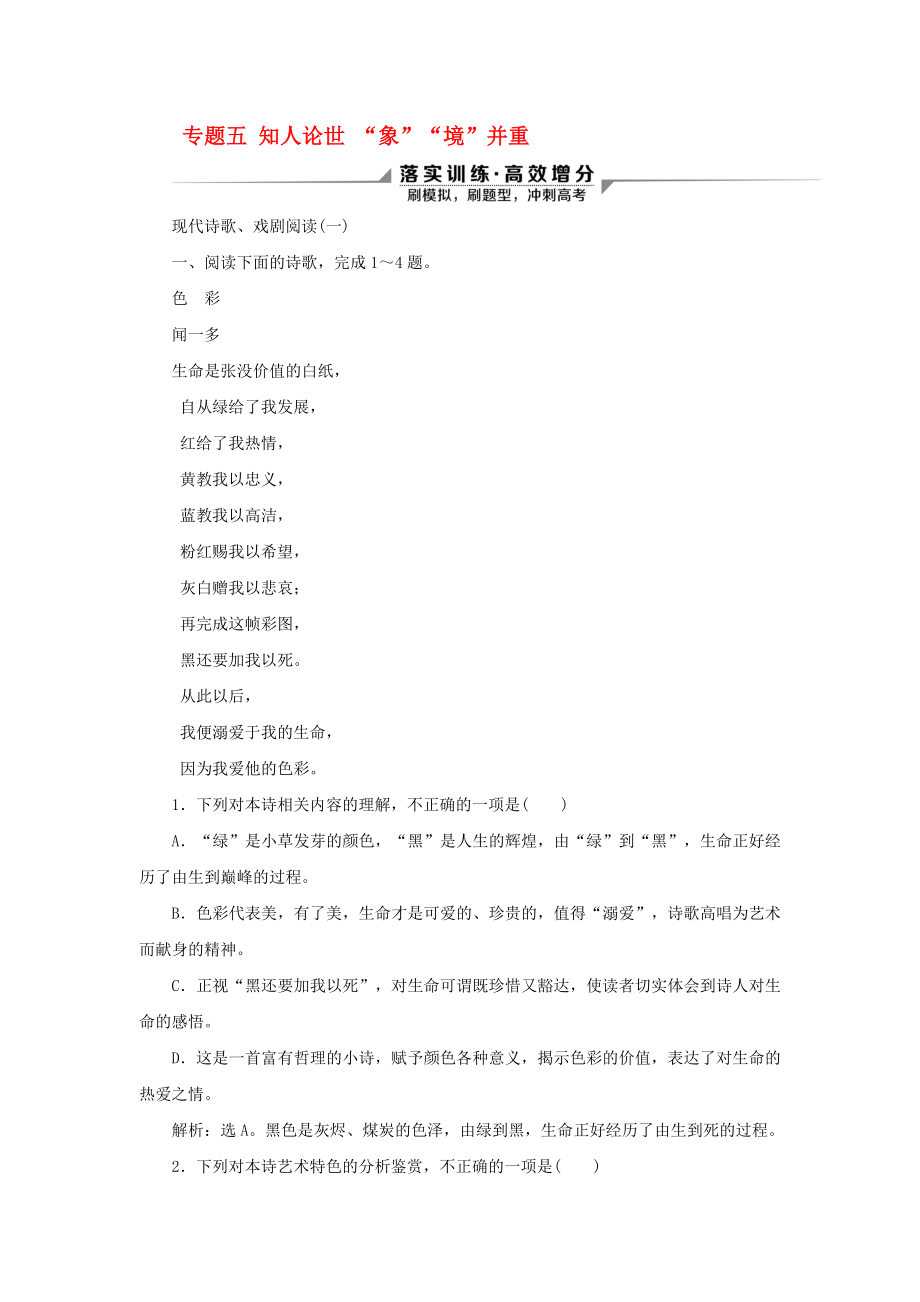 2020新高考語文二輪復習 第二部分 現(xiàn)代文閱讀 Ⅱ 專題五 知人論世 象境并重現(xiàn)代詩歌、戲劇閱讀落實訓練 高效增分_第1頁