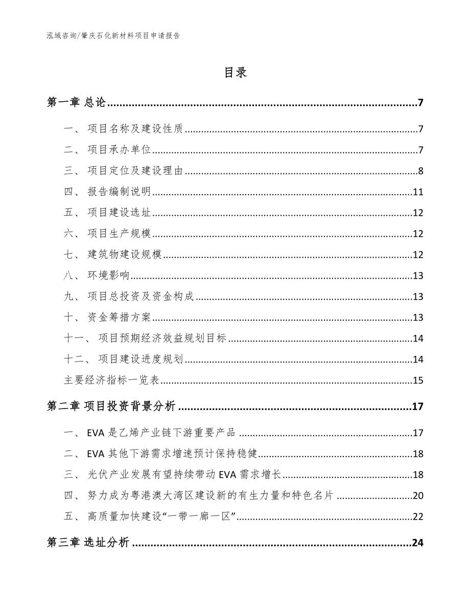 肇庆石化新材料项目申请报告_参考模板_第1页