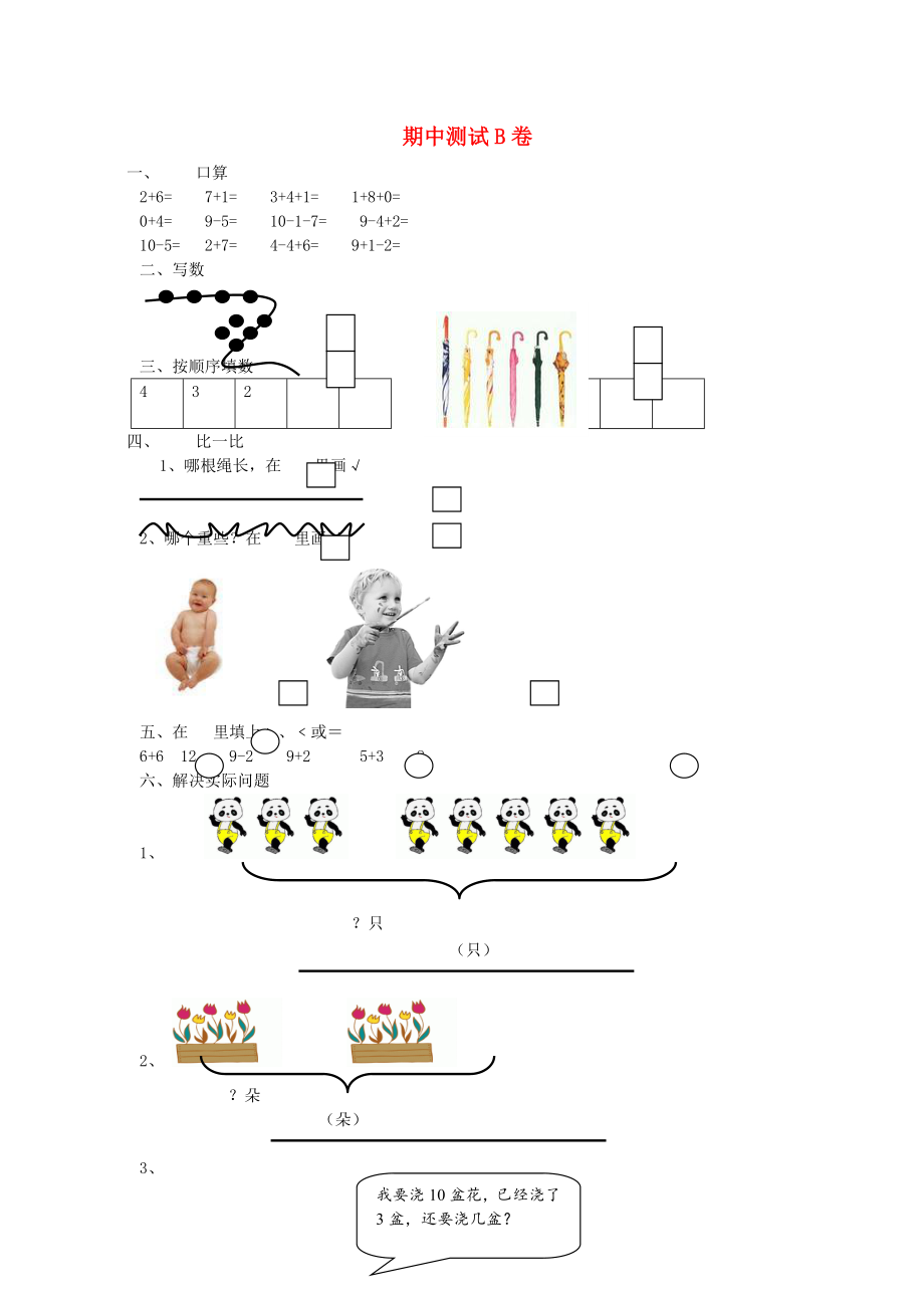 2020一年級數(shù)學(xué)上冊 期中測試B卷（無答案） 北師大版_第1頁