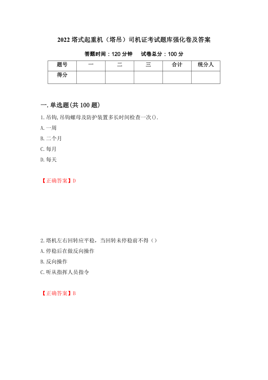 2022塔式起重机（塔吊）司机证考试题库强化卷及答案（75）_第1页