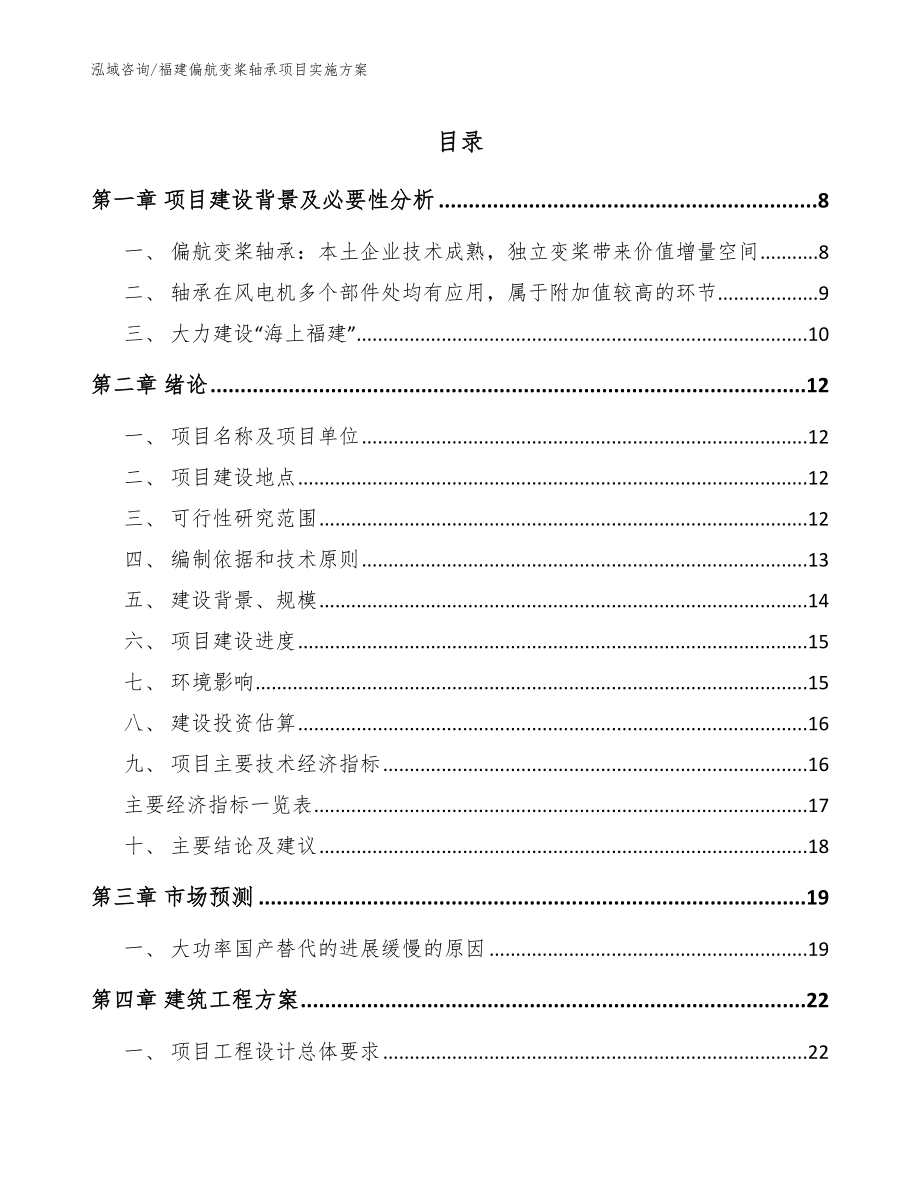 福建偏航变桨轴承项目实施方案模板范文_第1页