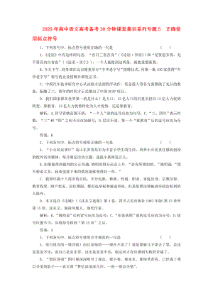 2020年高考語文備考30分鐘課堂集訓(xùn)系列 專題5 正確使用標(biāo)點(diǎn)符