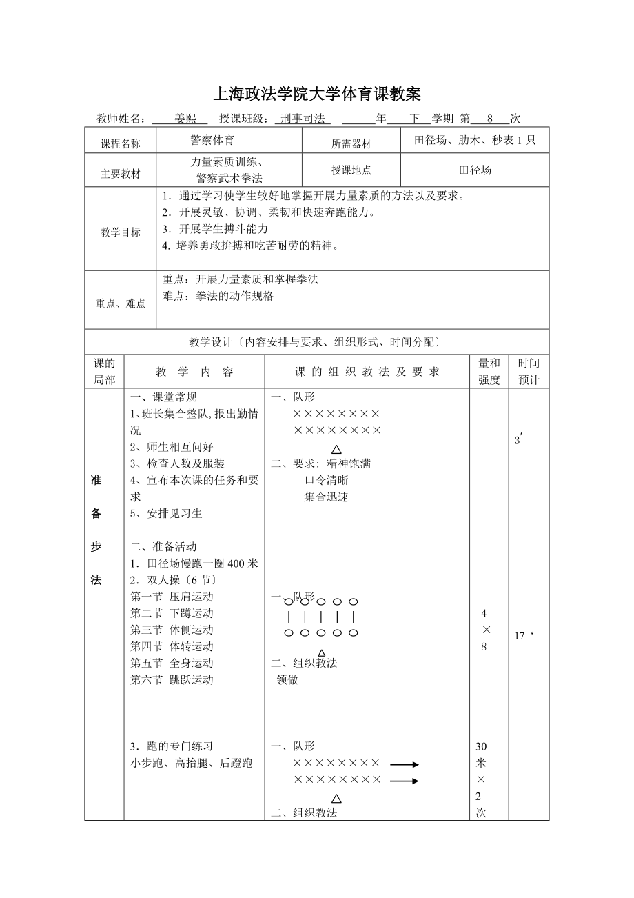 上海政法学院大学体育课教案_第1页