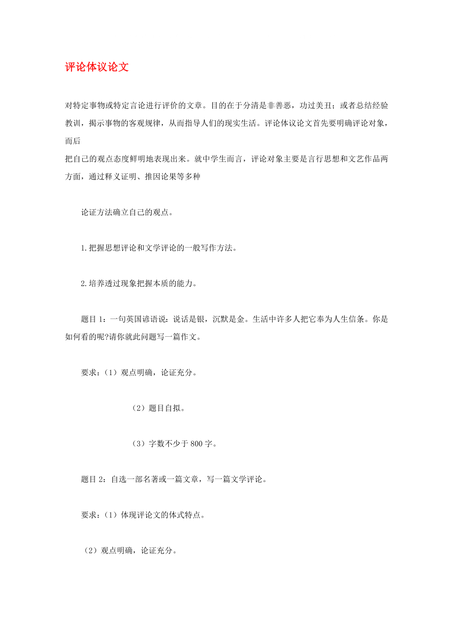 2020高考語(yǔ)文 沖刺密檔 作文訓(xùn)練 評(píng)論體議論文素材_第1頁(yè)