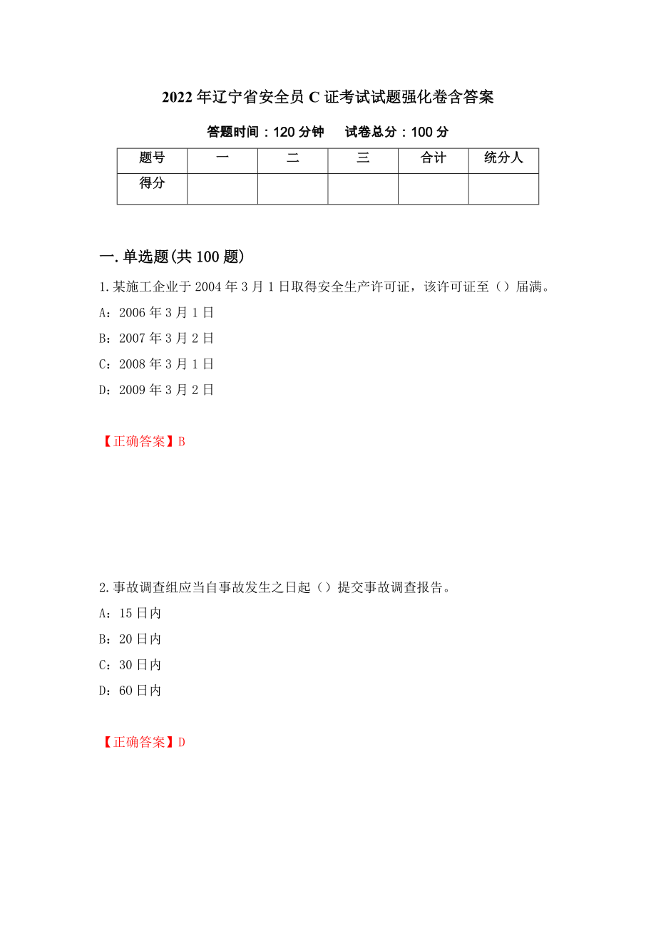2022年辽宁省安全员C证考试试题强化卷含答案【11】_第1页