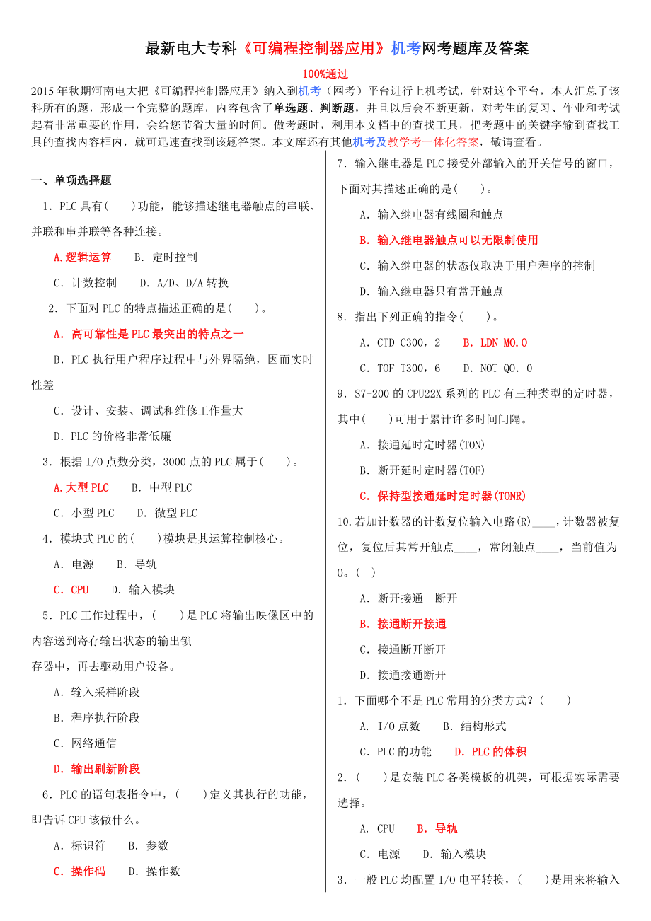 電大?？啤犊删幊炭刂破鲬?yīng)用》機考網(wǎng)考題庫及答案.doc_第1頁