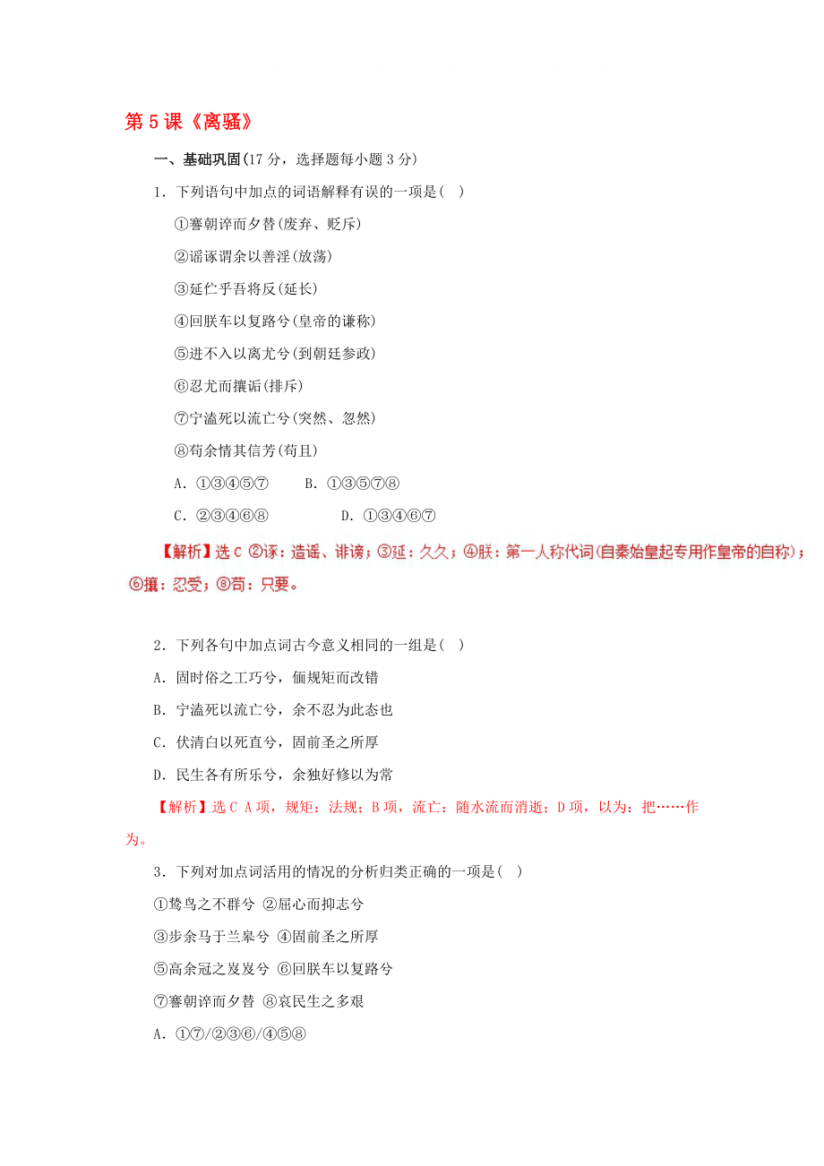 2020高中語文 第2單元 第5課《離騷》同步練習(xí) 新人教版必修2_第1頁