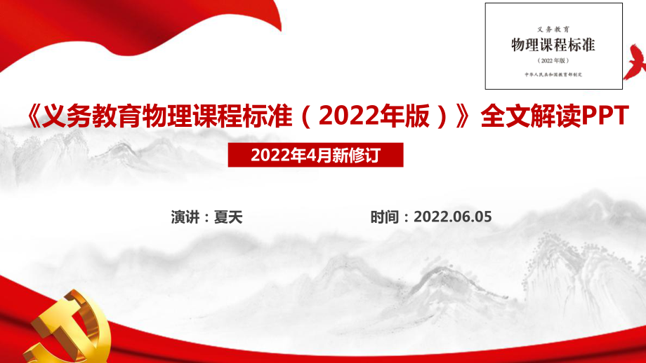 《2022物理新課標(biāo)》義務(wù)教育物理課程標(biāo)準(zhǔn)（2022年版）專題PPT課件_第1頁