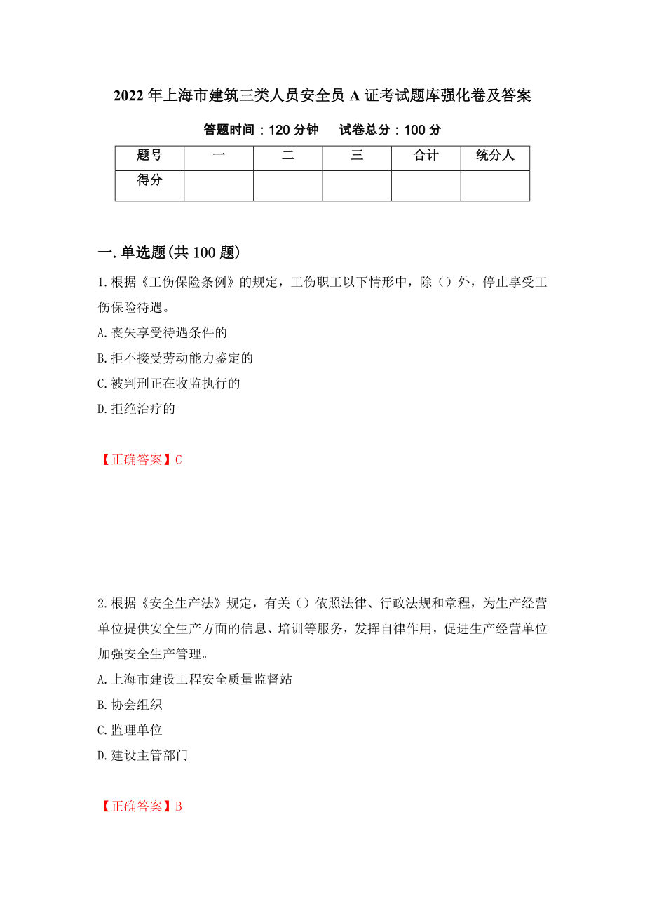 2022年上海市建筑三类人员安全员A证考试题库强化卷及答案（第69套）_第1页