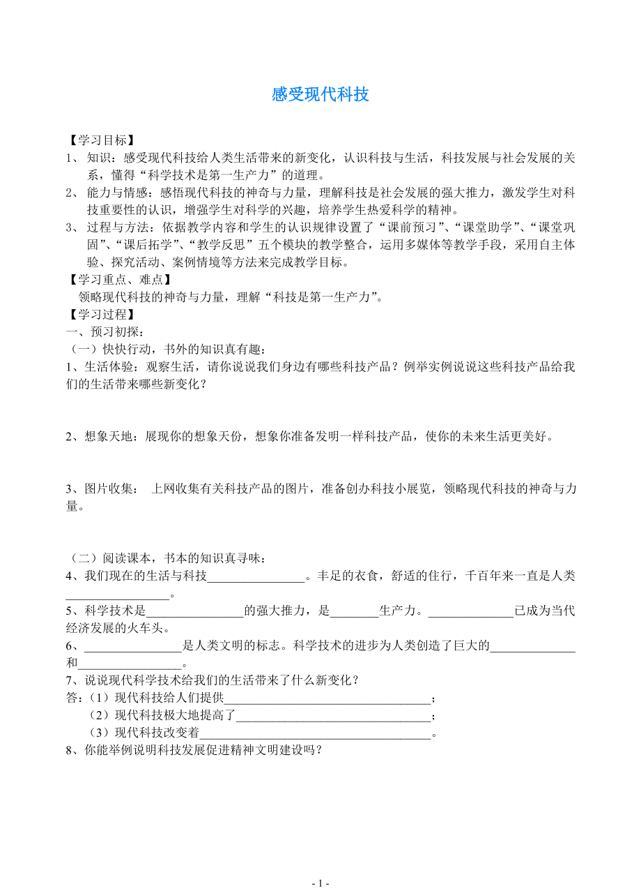 八年級(jí)政治下冊(cè) 《感受現(xiàn)代科技》教案3 魯教版_第1頁