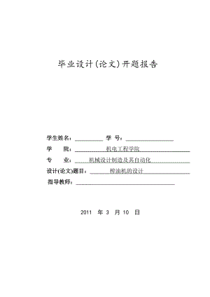 開題報告---榨油機(jī)設(shè)計.doc