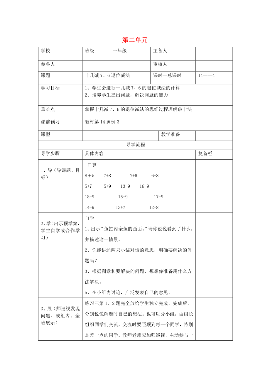 2020年春一年級(jí)數(shù)學(xué)下冊(cè) 第2單元 20以內(nèi)的退位減法 第4課時(shí) 十幾減7、6退位減法導(dǎo)學(xué)案（無(wú)答案） 新人教版_第1頁(yè)