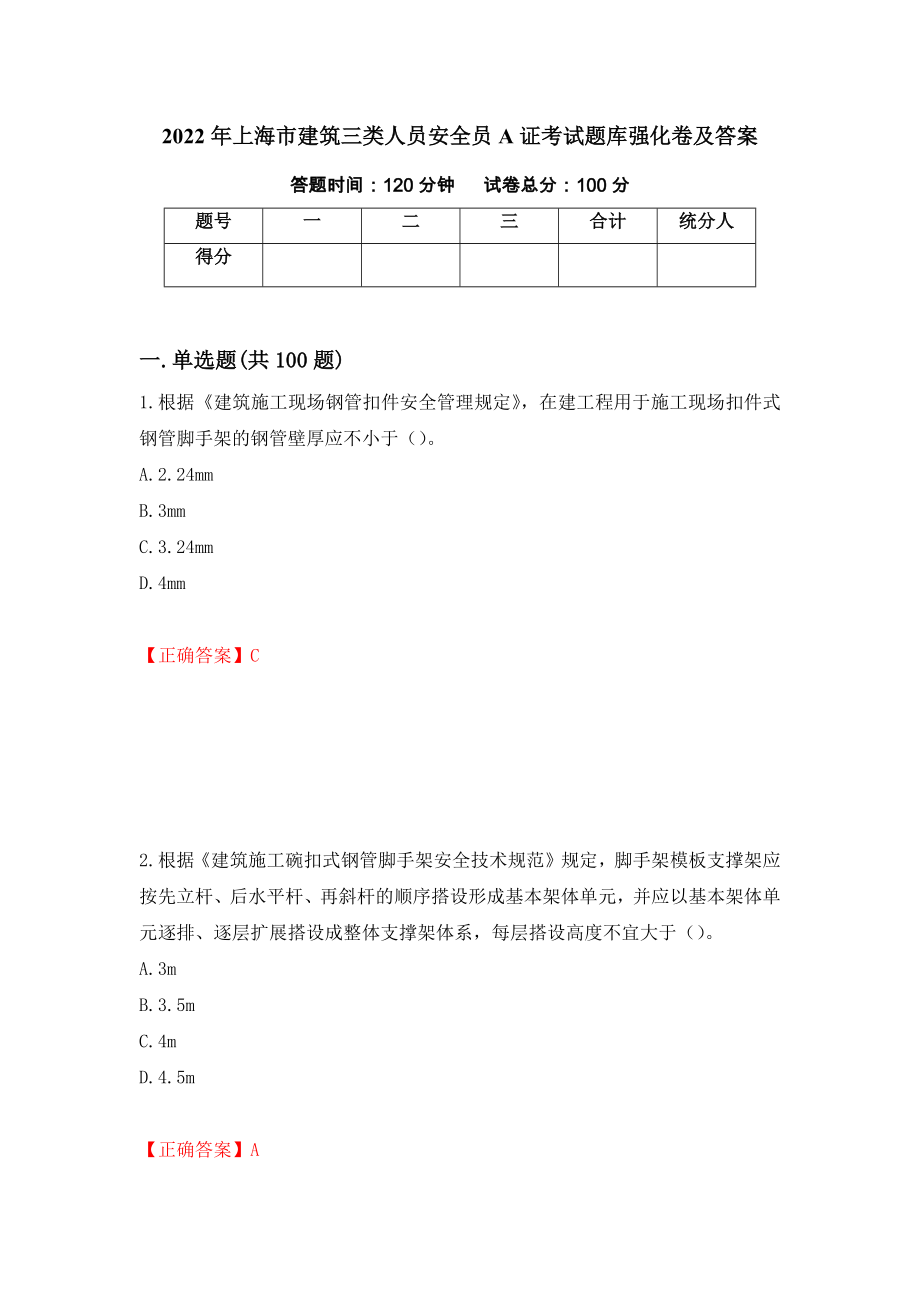 2022年上海市建筑三类人员安全员A证考试题库强化卷及答案（第97套）_第1页