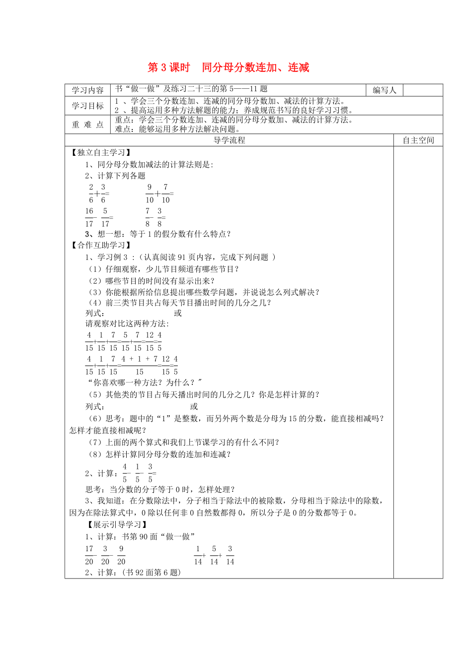 2020年春五年級數(shù)學(xué)下冊 第6單元 分?jǐn)?shù)的加法和減法 第3課時(shí) 同分母分?jǐn)?shù)連加、連減導(dǎo)學(xué)案（無答案） 新人教版_第1頁