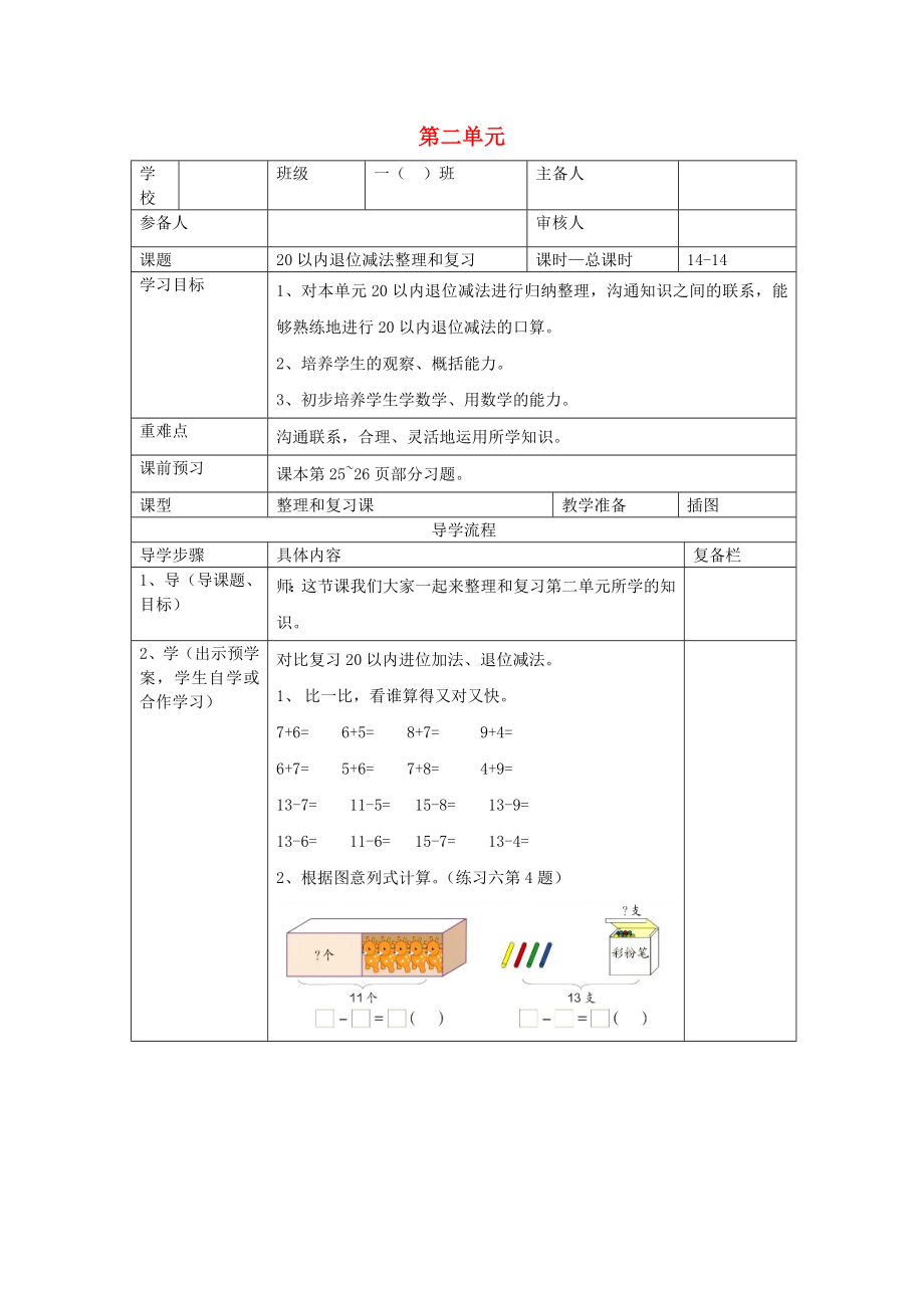 2020年春一年級數學下冊 第2單元 20以內的退位減法 第14課時 20以內退位減法整理和復習（三）導學案（無答案） 新人教版_第1頁