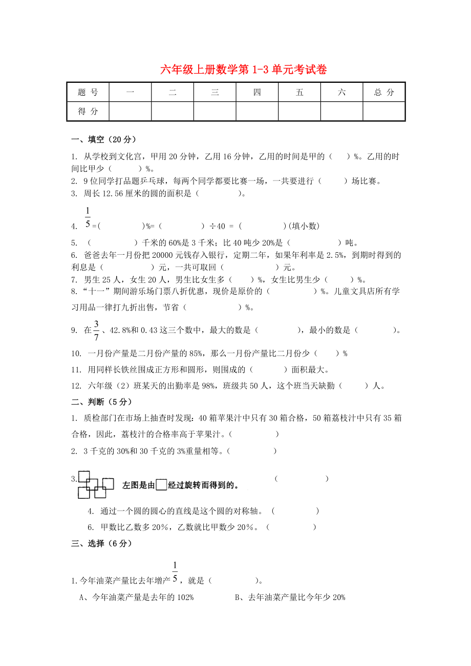 2020六年級(jí)數(shù)學(xué)上冊(cè) 第1-3單元考試卷（無答案） 北師大版_第1頁