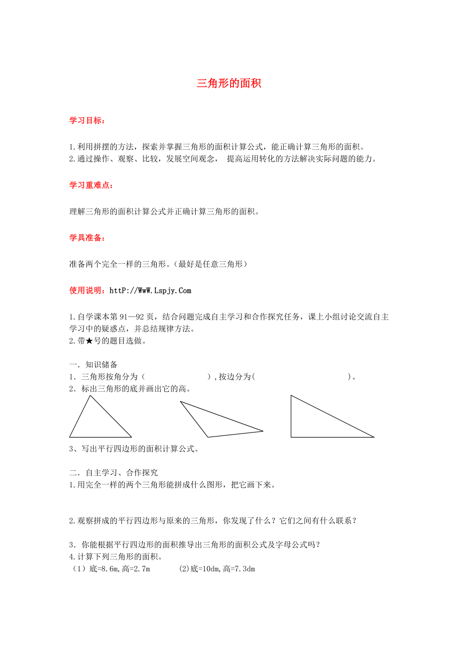 2020年秋五年級數(shù)學上冊 第六單元 多邊形的面積 第2課時 三角形的面積導學案（無答案） 新人教版_第1頁