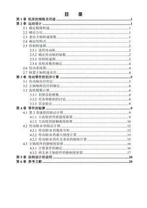 臥式銑床設(shè)計(jì)計(jì)算說明書畢業(yè)論文.doc