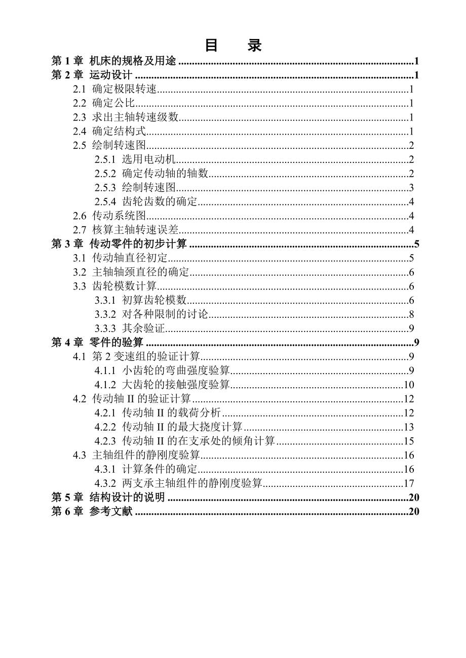 臥式銑床設(shè)計計算說明書畢業(yè)論文.doc_第1頁