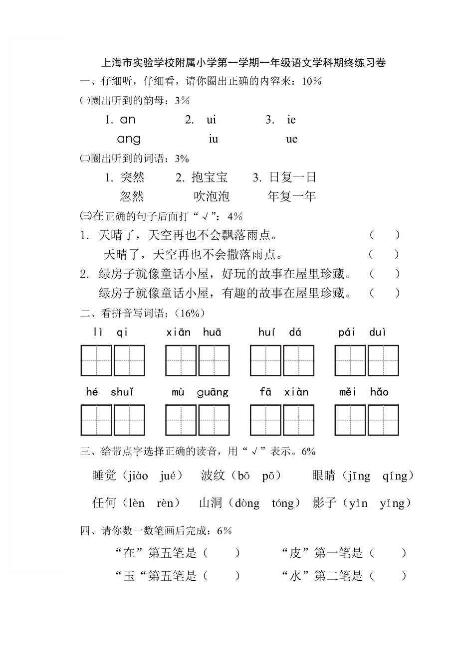上海市实验学校附属小学第一学期一年级语文学科期终练习卷_第1页