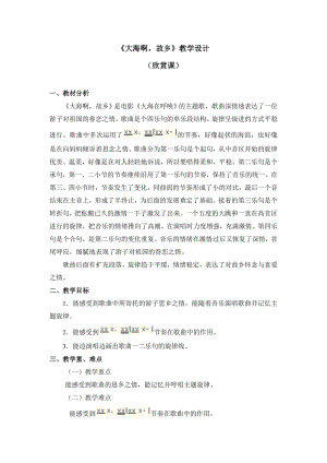 四年級上冊音樂教案 第一單元《大海啊故鄉(xiāng)》人教新課標(biāo)（2014秋）