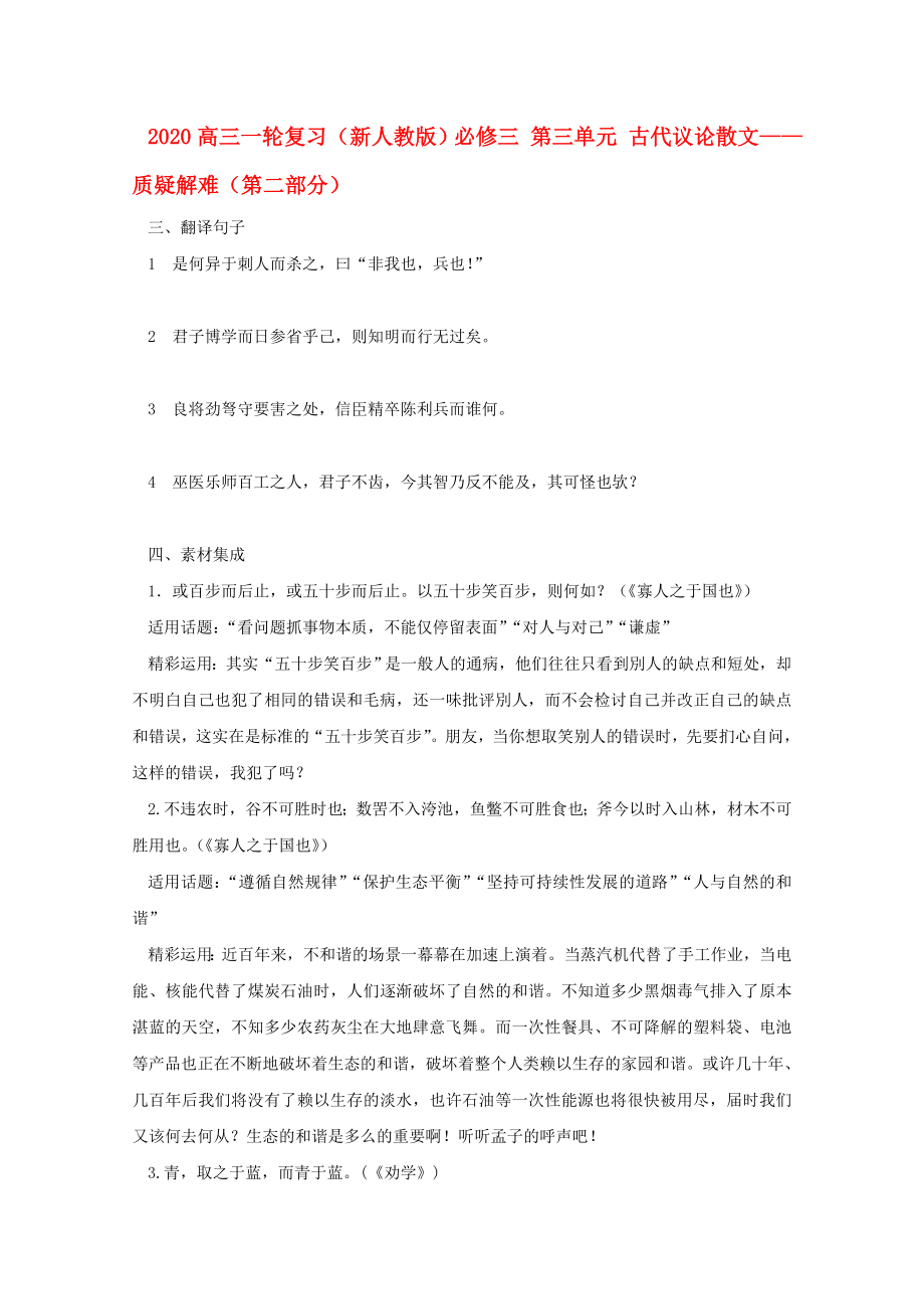 2020高三语文一轮复习 第三单元第二部分（古代议论散文—质疑解难） 新人教版必修3_第1页