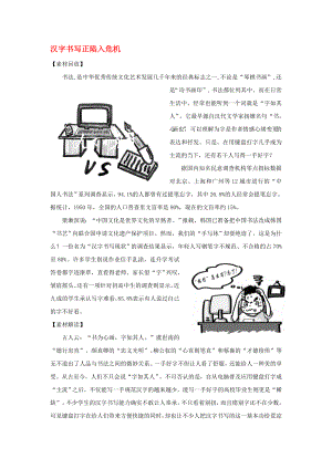 2020高考語文 作文備考熱點素材 漢字書寫正陷入危機