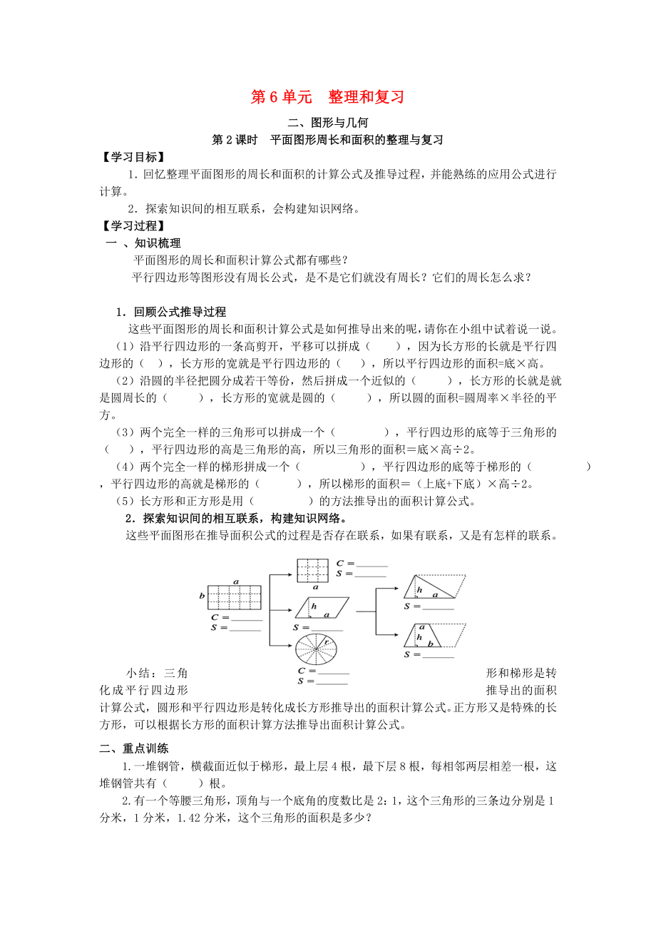 2020年春六年級(jí)數(shù)學(xué)下冊(cè) 第6單元 整理與復(fù)習(xí) 2 圖形與幾何 第2課時(shí) 平面圖形周長(zhǎng)和面積的整理與復(fù)習(xí)導(dǎo)學(xué)案（無答案） 新人教版_第1頁