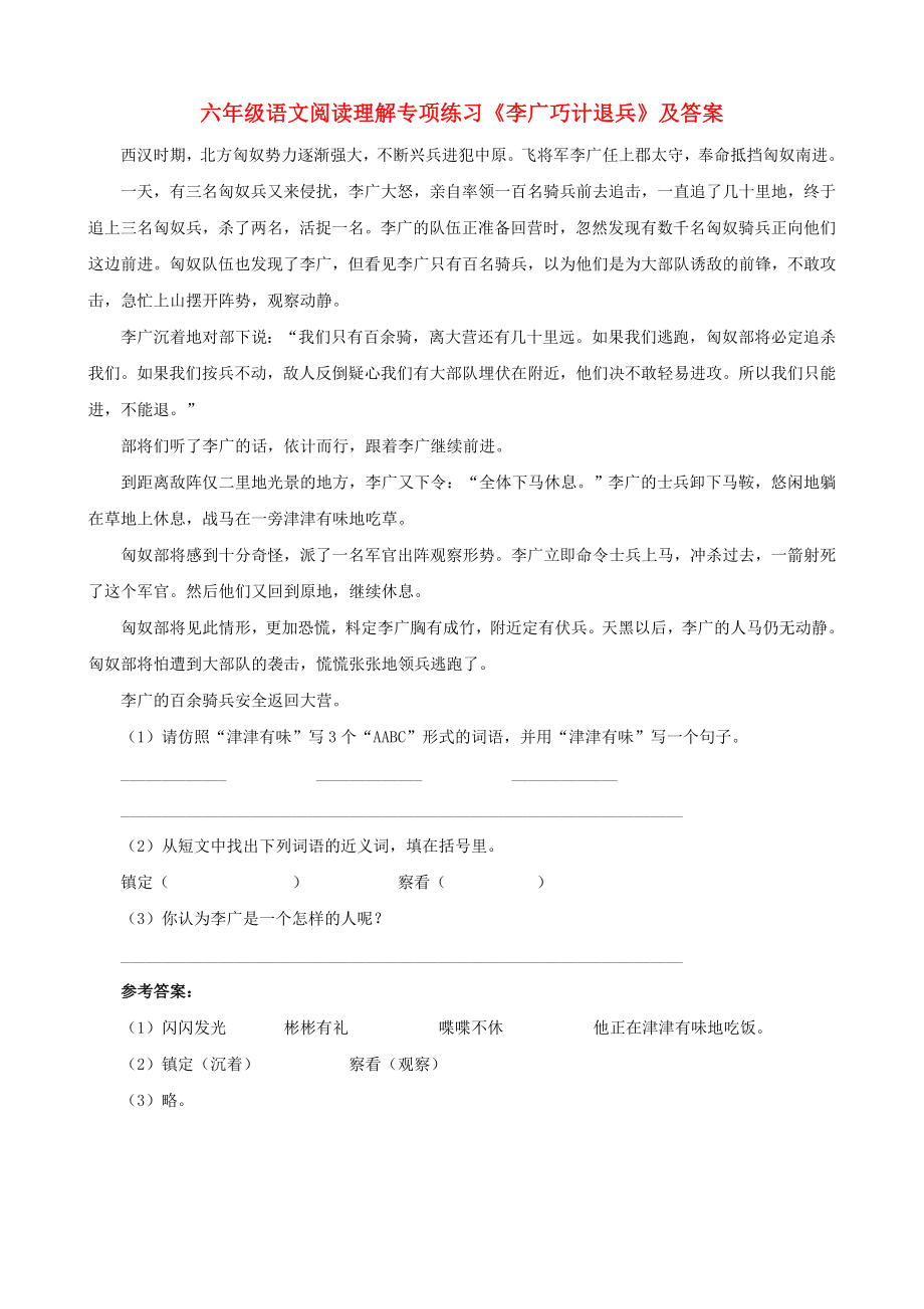 六年级语文 阅读理解专项练习 李广巧计退兵_第1页