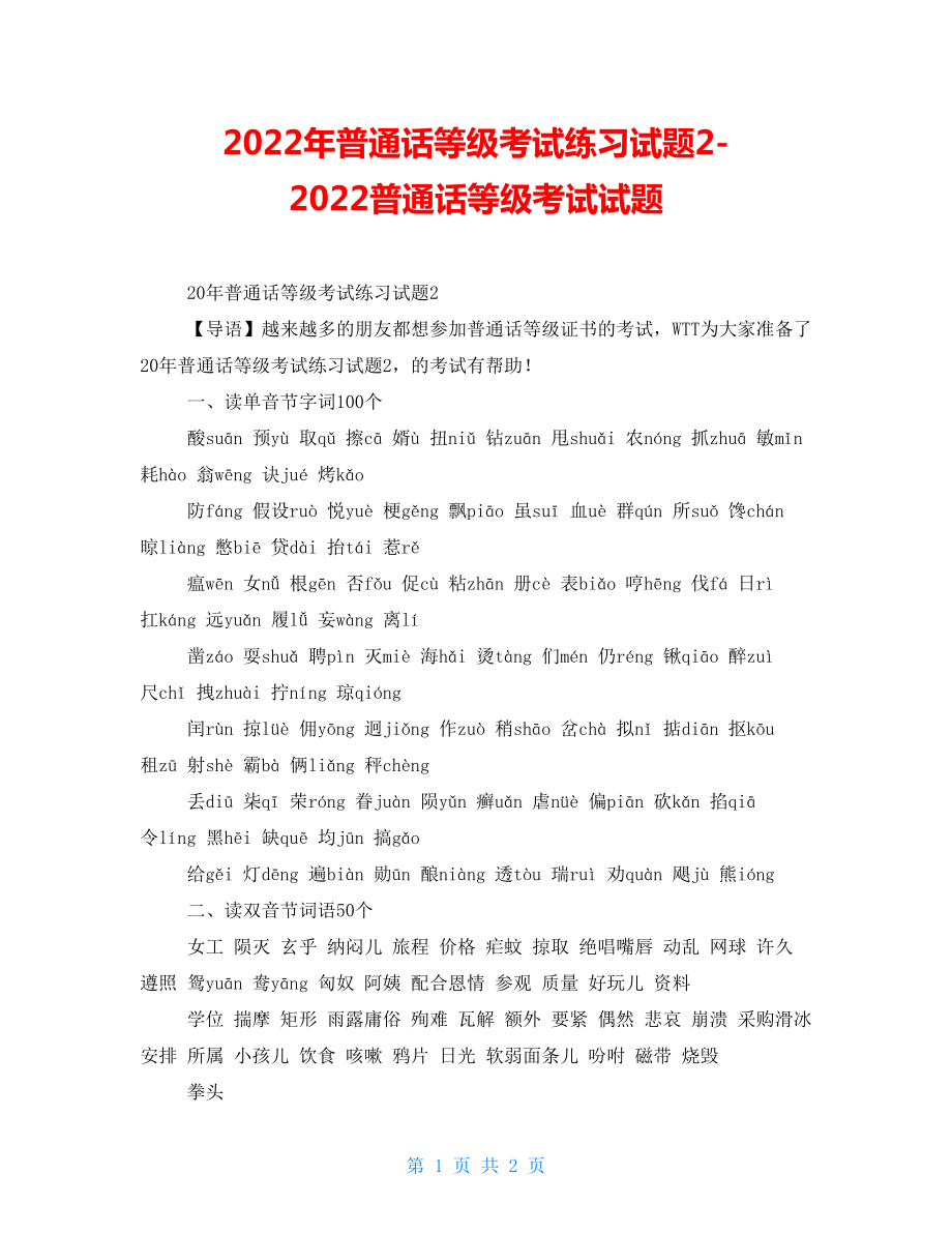 2022年普通话等级考试练习试题22022普通话等级考试试题