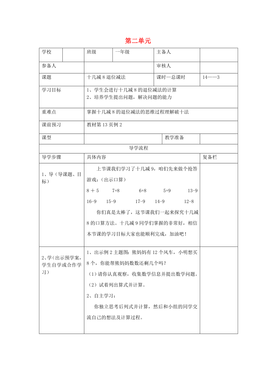 2020年春一年級(jí)數(shù)學(xué)下冊(cè) 第2單元 20以內(nèi)的退位減法 第3課時(shí) 十幾減8退位減法導(dǎo)學(xué)案（無(wú)答案） 新人教版_第1頁(yè)