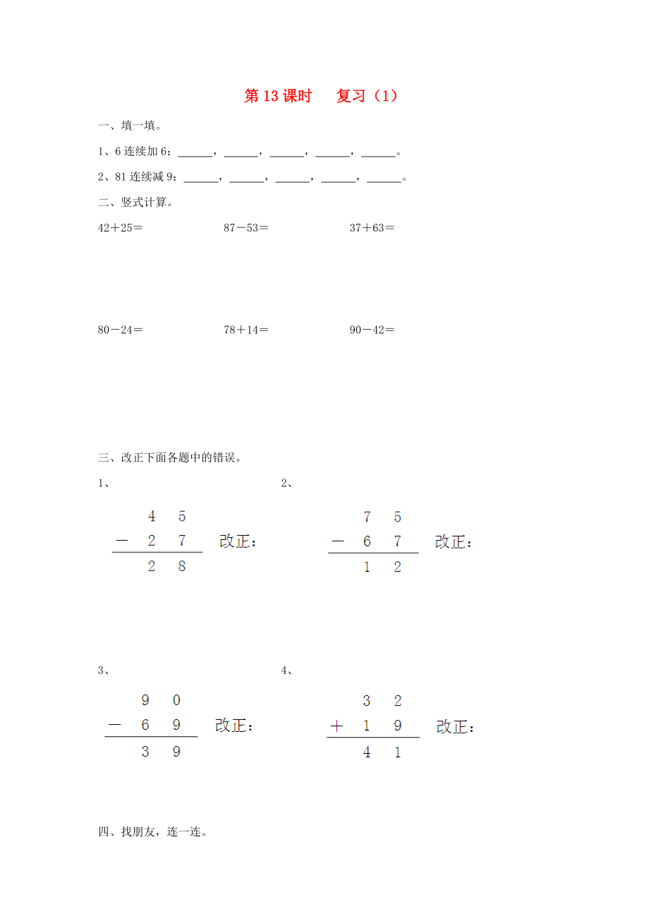 2020年一年級(jí)數(shù)學(xué)下冊(cè) 第六單元 100以內(nèi)的加法和減法（二）第13課時(shí) 復(fù)習(xí)（無(wú)答案） 蘇教版_第1頁(yè)