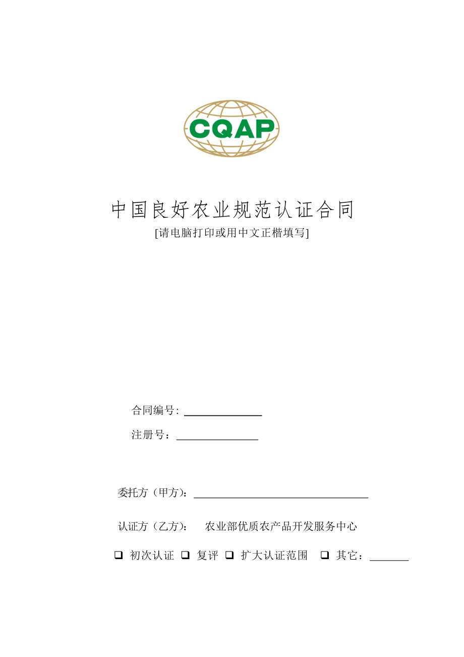 中国良好农业规范认证合同_第1页